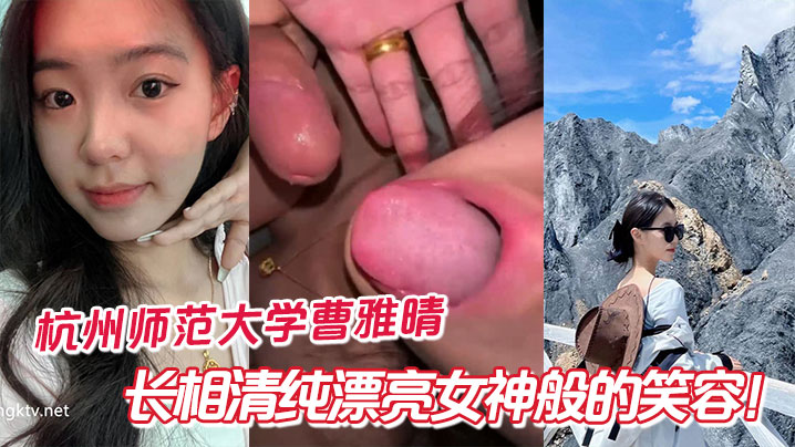 清纯校花曹雅晴，女神笑容背后竟是欠操的骚浪母狗