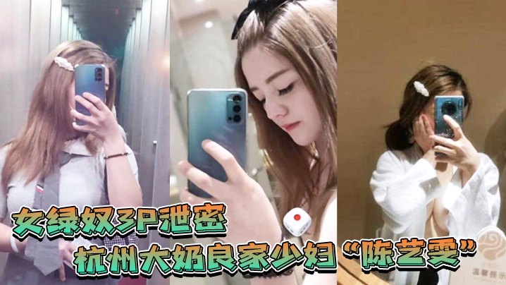 杭州大奶人妻携闺蜜与老公3P自拍流出，端庄外表下淫荡本性暴露！
