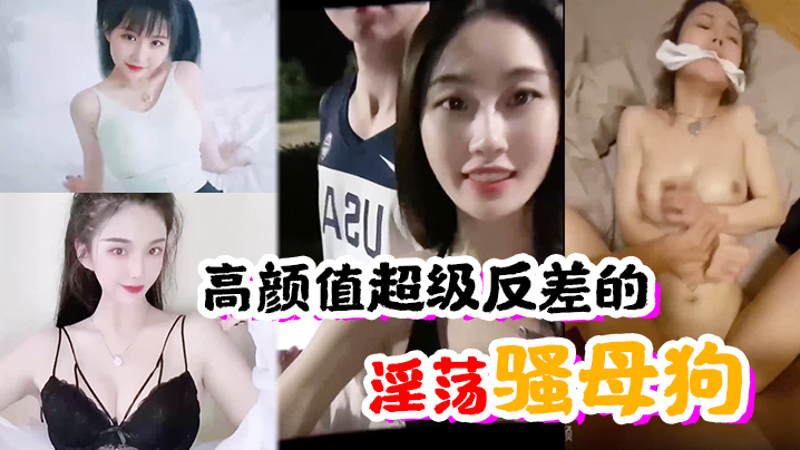 极品高颜值反差骚母狗，狂干到内射失神