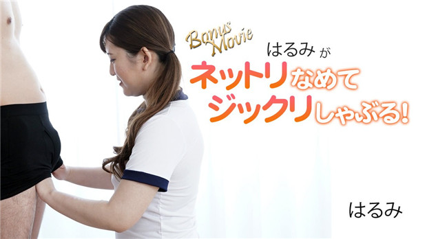HEYZO-3172 はるみ粘湿舔弄深喉口爆，极品口技让您射爆！