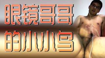 眼镜哥巨根狂操骚穴！内射到高潮不断