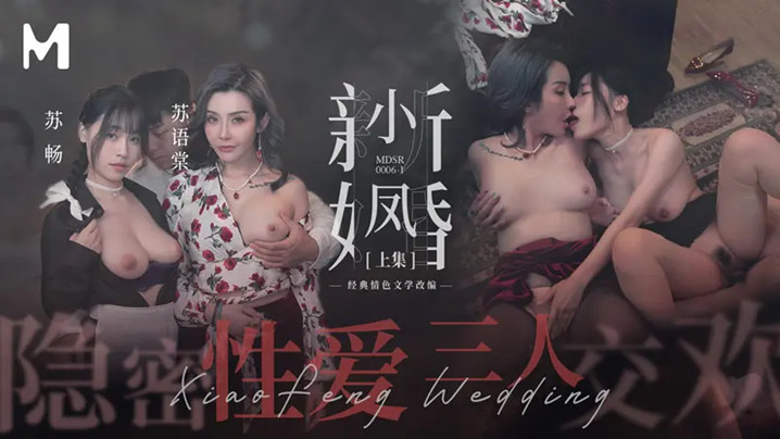 新婚三姐妹苏畅苏语棠小凤 隐秘狂操嫩穴内射
